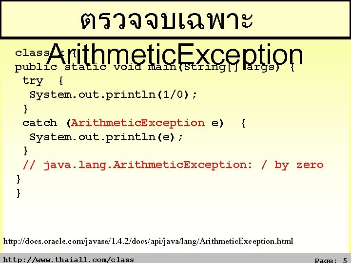 ตรวจจบเฉพาะ Arithmetic. Exception class x { public static void main(String[] args) { try {