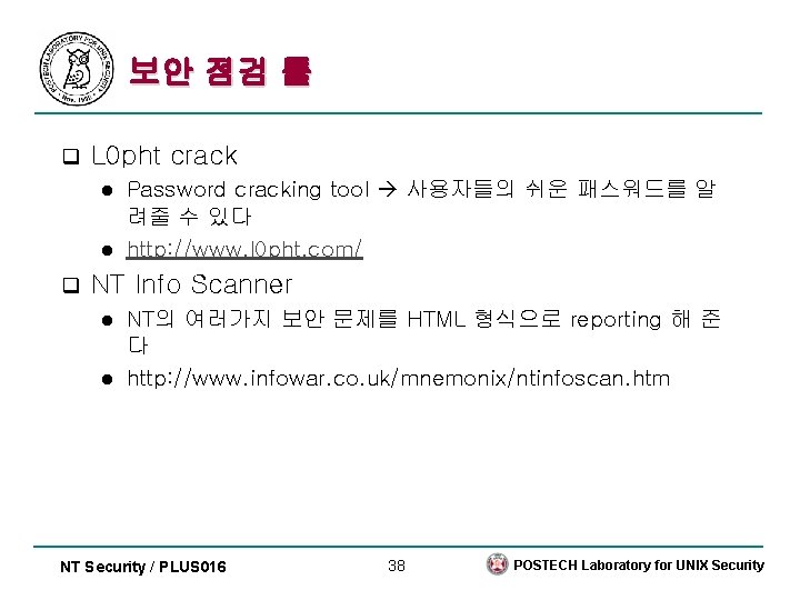 보안 점검 툴 q L 0 pht crack Password cracking tool 사용자들의 쉬운 패스워드를