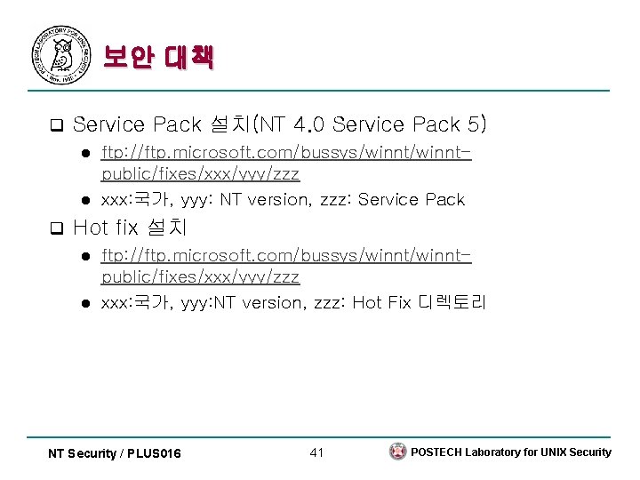 보안 대책 q Service Pack 설치(NT 4. 0 Service Pack 5) ftp: //ftp. microsoft.