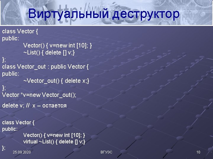 Виртуальный деструктор class Vector { public: Vector() { v=new int [10]; } ~List() {