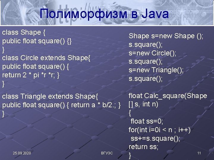 Полиморфизм в Java class Shape { public float square() {} } class Circle extends
