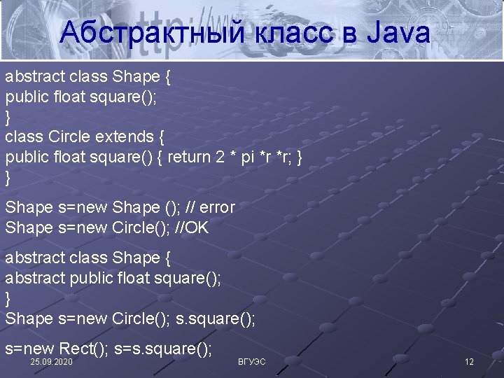 Абстрактный класс в Java abstract class Shape { public float square(); } class Circle