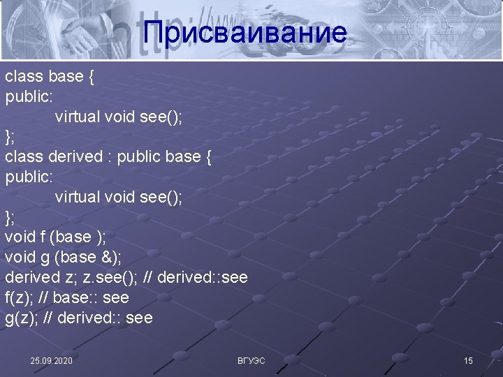 Присваивание class base { public: virtual void see(); }; class derived : public base