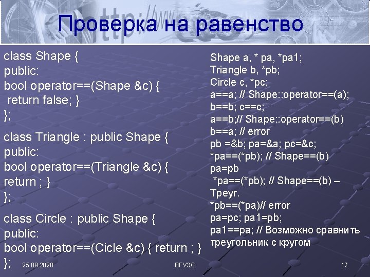 Проверка на равенство class Shape { public: bool operator==(Shape &c) { return false; }