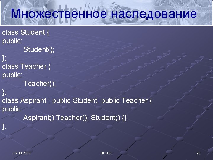 Множественное наследование class Student { public: Student(); }; class Teacher { public: Teacher(); };