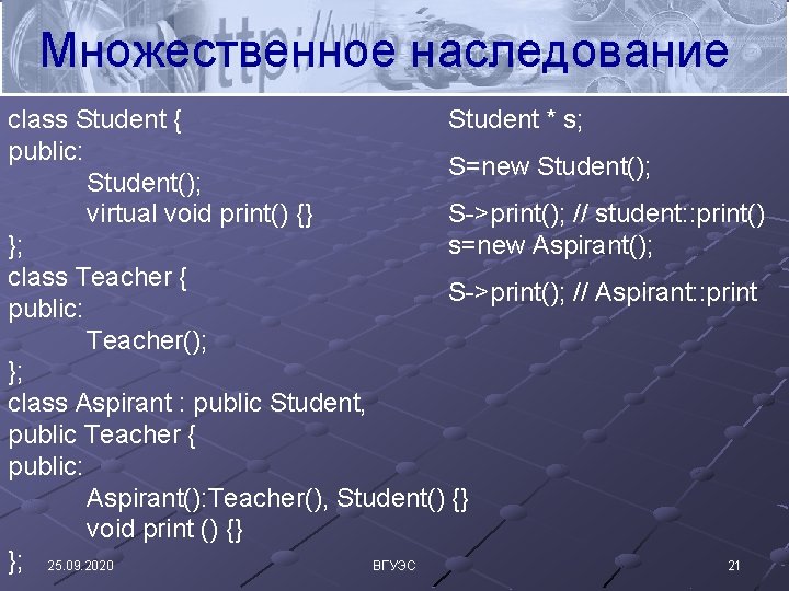 Множественное наследование Student * s; class Student { public: S=new Student(); virtual void print()