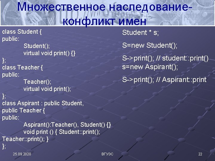 Множественное наследованиеконфликт имен class Student { public: Student(); virtual void print() {} }; class
