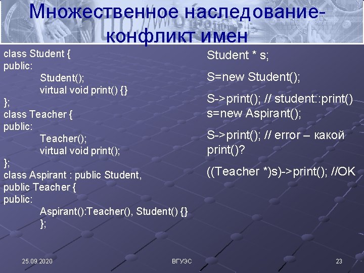 Множественное наследованиеконфликт имен class Student { public: Student(); virtual void print() {} }; class