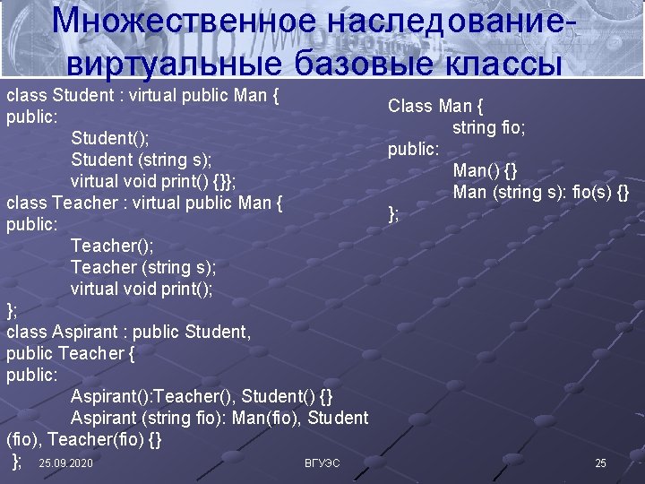 Множественное наследованиевиртуальные базовые классы class Student : virtual public Man { public: Student(); Student