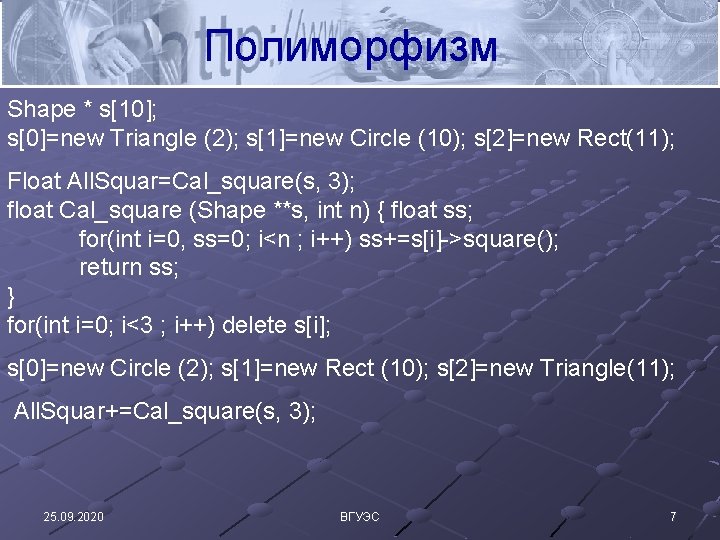 Полиморфизм Shape * s[10]; s[0]=new Triangle (2); s[1]=new Circle (10); s[2]=new Rect(11); Float All.