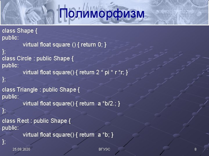 Полиморфизм class Shape { public: virtual float square () { return 0; } };