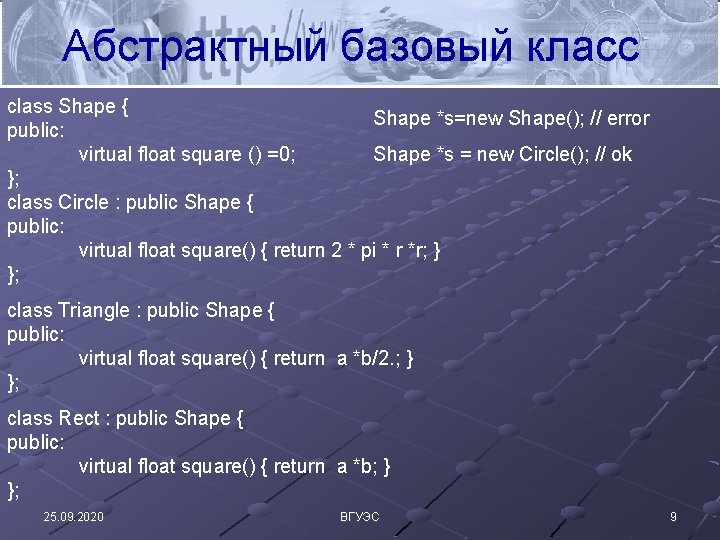 Абстрактный базовый класс class Shape { Shape *s=new Shape(); // error public: Shape *s