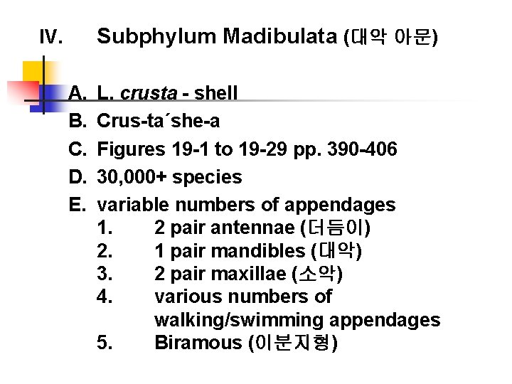 Subphylum Madibulata (대악 아문) IV. A. B. C. D. E. L. crusta - shell