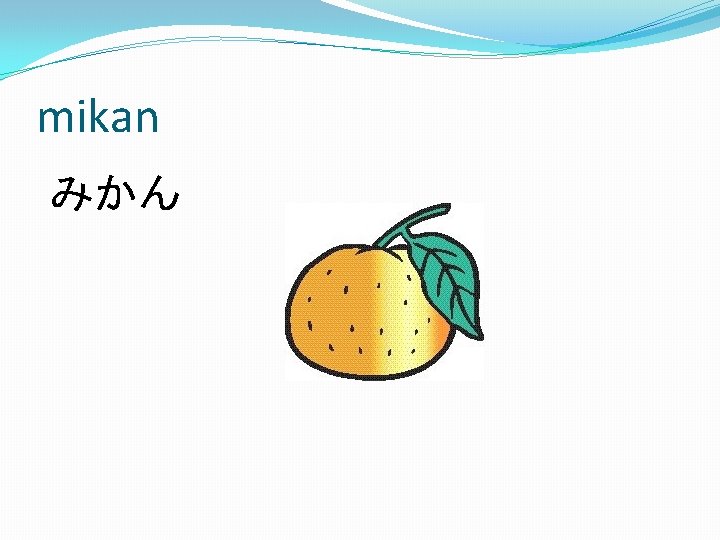 mikan みかん 