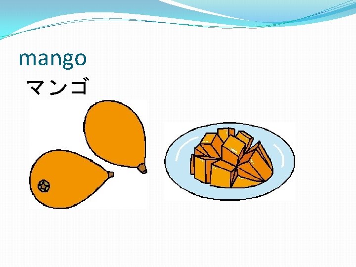 mango マンゴ 