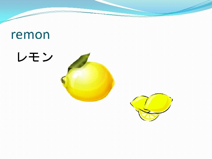 remon レモン 