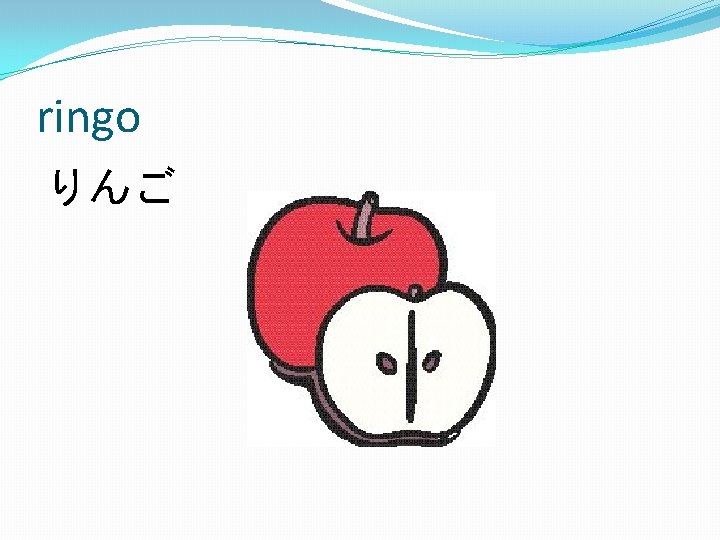 ringo りんご 