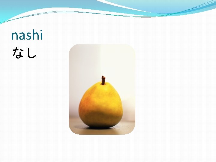 nashi なし 