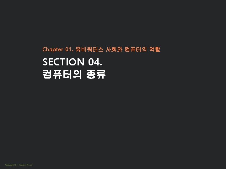 Chapter 01. 유비쿼터스 사회와 컴퓨터의 역할 SECTION 04. 컴퓨터의 종류 Copyright by Tommy Kwon