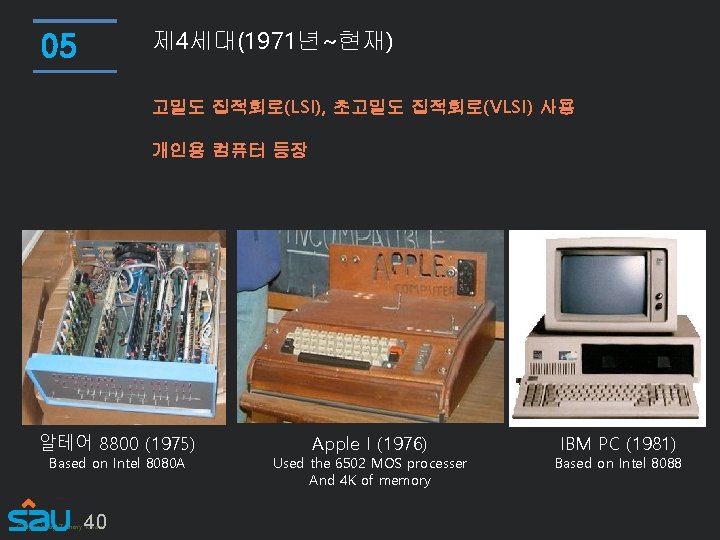 제 4세대(1971년~현재) 05 고밀도 집적회로(LSI), 초고밀도 집적회로(VLSI) 사용 개인용 컴퓨터 등장 알테어 8800 (1975)