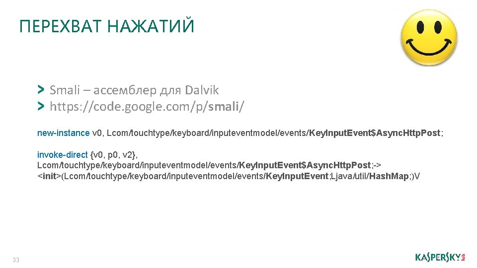 ПЕРЕХВАТ НАЖАТИЙ Smali – ассемблер для Dalvik https: //code. google. com/p/smali/ new-instance v 0,