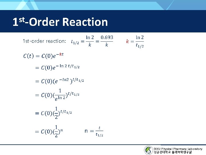 1 st-Order Reaction 1 st-order reaction: SKKU Physical Pharmacy Laboratory 성균관대학교 물리약학연구실 