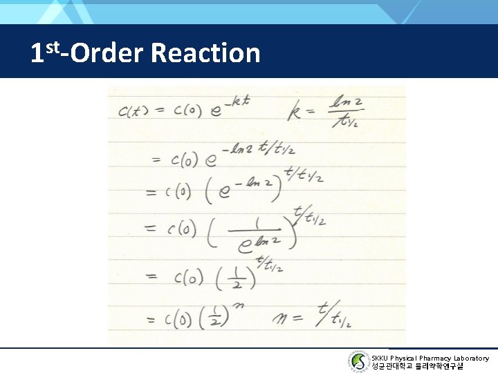 1 st-Order Reaction SKKU Physical Pharmacy Laboratory 성균관대학교 물리약학연구실 