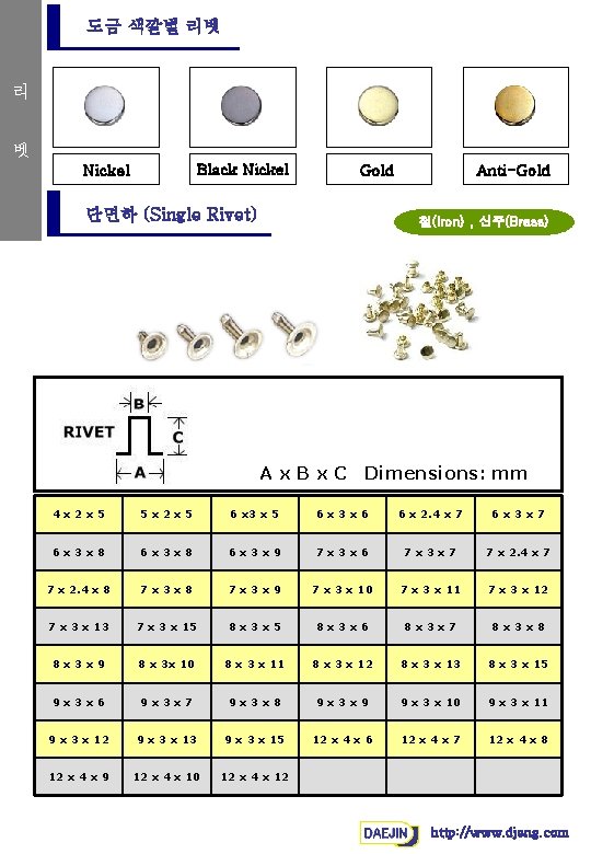 도금 색깔별 리벳 리 벳 Black Nickel Gold 단면하 (Single Rivet) Anti-Gold 철(Iron) ,