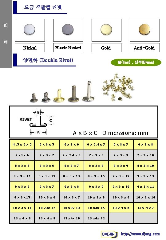 도금 색깔별 리벳 리 벳 Black Nickel Gold 양면하 (Double Rivet) Anti-Gold 철(Iron) ,