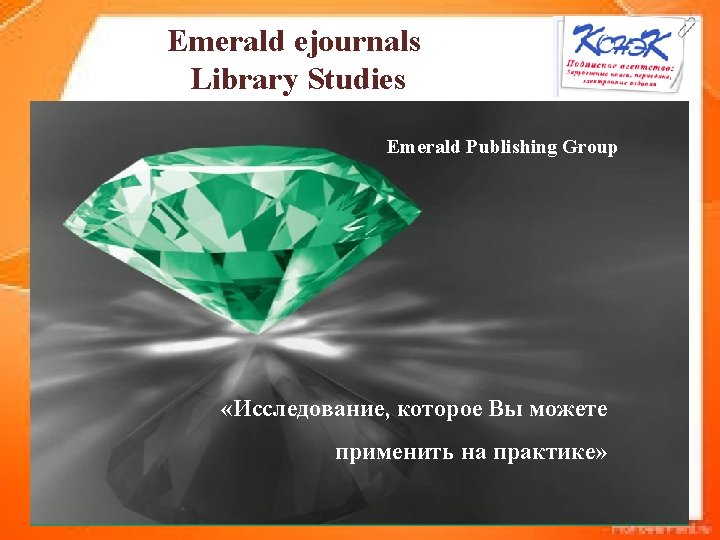 Emerald ejournals Library Studies Emerald Publishing Group «Исследование, которое Вы можете применить на практике»