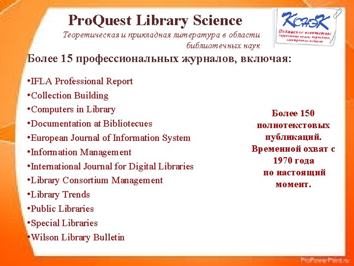 Pro. Quest Library Science Теоретическая и прикладная литература в области библиотечных наук Более 15