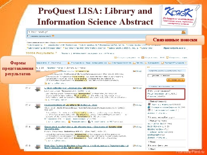 Pro. Quest LISA: Library and Information Science Abstract Связанные поиски Формы представления результатов 