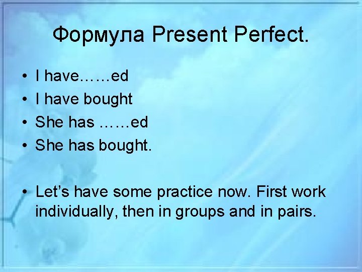 Формула Present Perfect. • • I have……ed I have bought She has ……ed She