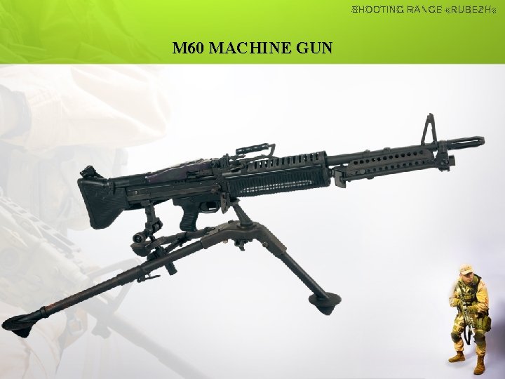 М 60 MACHINE GUN 