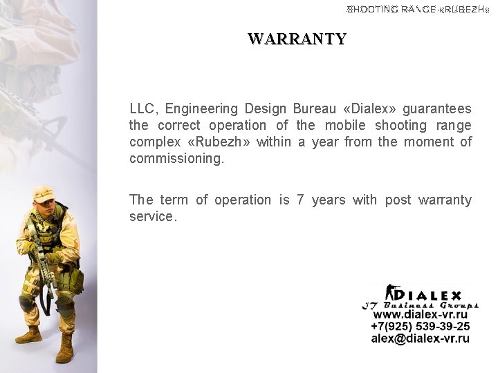 WARRANTY LLC, Engineering Design Bureau «Dialex» guarantees the correct operation of the mobile shooting