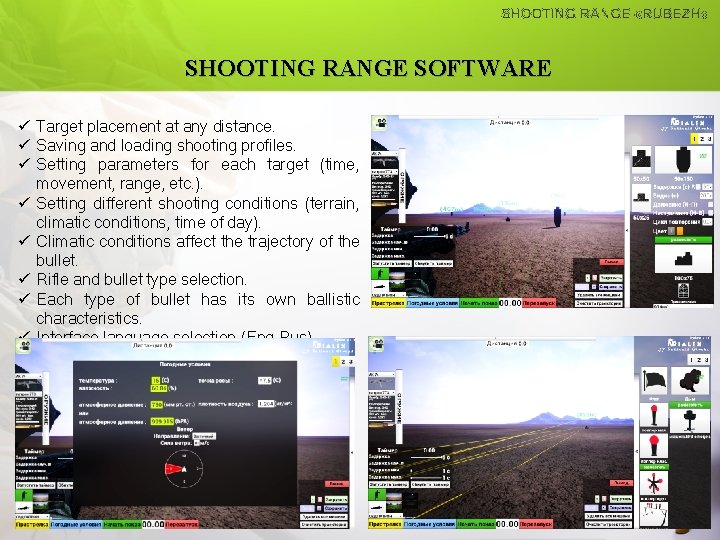 SHOOTING RANGE SOFTWARE ü Target placement at any distance. ü Saving and loading shooting