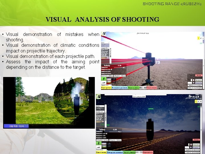 VISUAL ANALYSIS OF SHOOTING • Visual demonstration of mistakes when shooting. • Visual demonstration