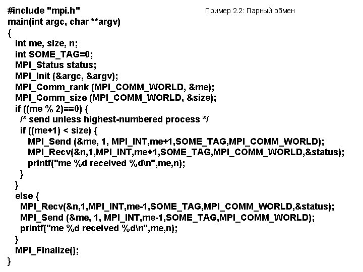 Пример 2. 2: Парный обмен #include "mpi. h" main(int argc, char **argv) { int