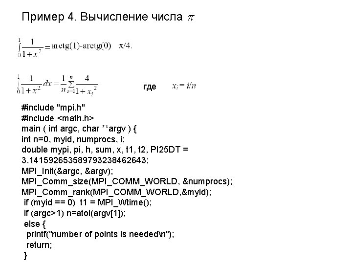 Пример 4. Вычисление числа где #include "mpi. h" #include <math. h> main ( int