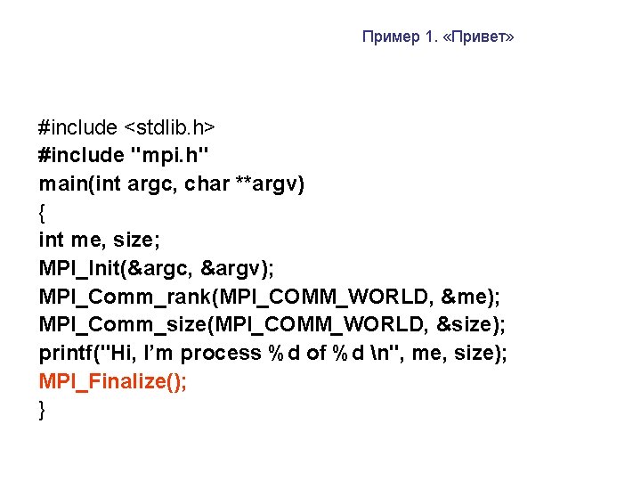 Пример 1. «Привет» #include <stdlib. h> #include "mpi. h" main(int argc, char **argv) {