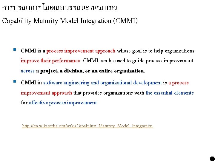 การบรณาการโมเดลสมรรถนะทสมบรณ Capability Maturity Model Integration (CMMI) § CMMI is a process improvement approach whose