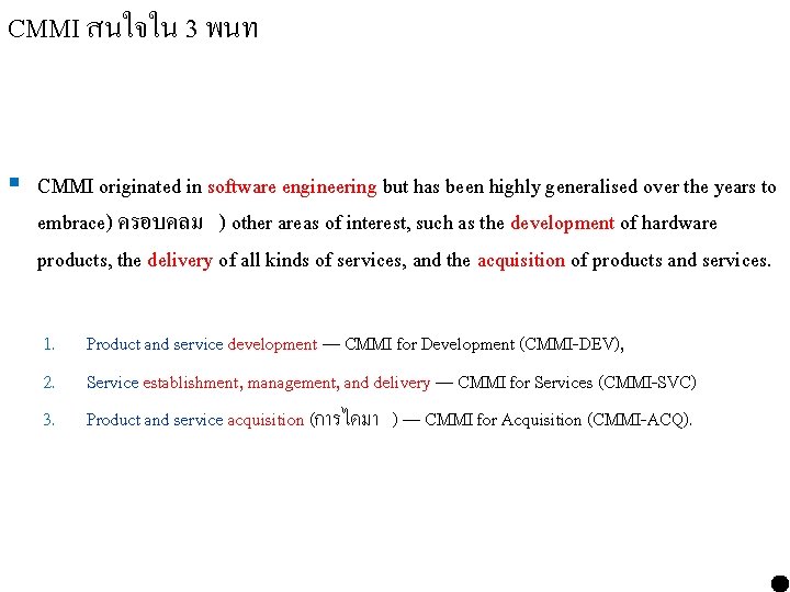 CMMI สนใจใน 3 พนท § CMMI originated in software engineering but has been highly