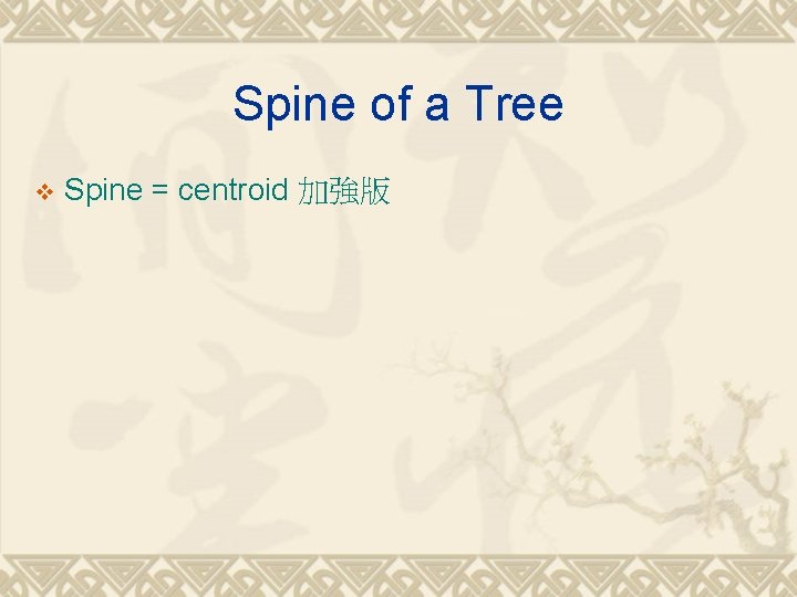Spine of a Tree v Spine = centroid 加強版 