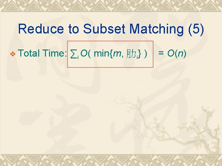 Reduce to Subset Matching (5) v Total Time: ∑i O( min{m, 肋i} ) =