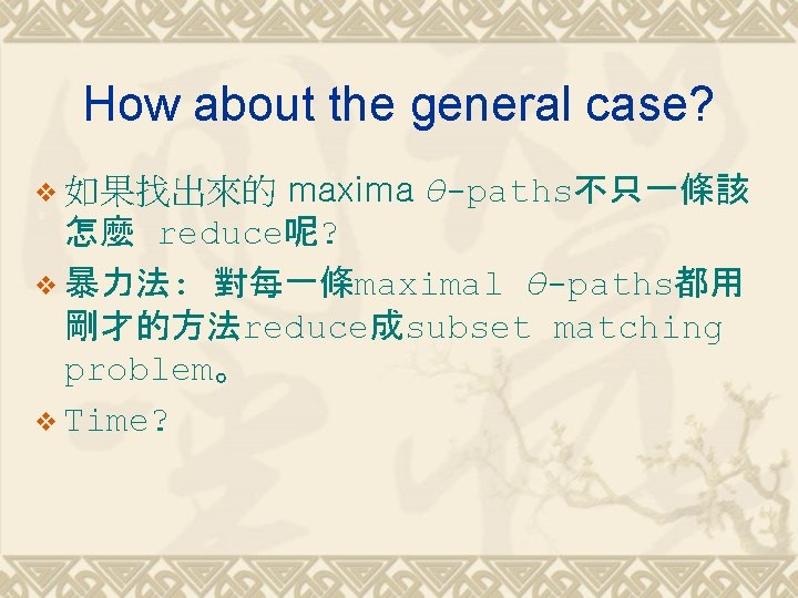 How about the general case? maxima θ-paths不只一條該 怎麼 reduce呢? v 暴力法: 對每一條maximal θ-paths都用 剛才的方法reduce成subset