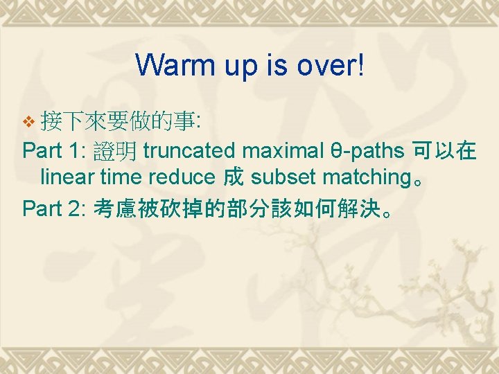 Warm up is over! v 接下來要做的事: Part 1: 證明 truncated maximal θ-paths 可以在 linear