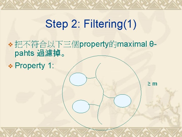 Step 2: Filtering(1) v 把不符合以下三個property的maximal θ- pahts 過濾掉。 v Property 1: ≥m 