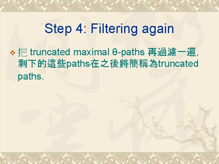 Step 4: Filtering again truncated maximal θ-paths 再過濾一遍， 剩下的這些paths在之後將簡稱為truncated paths. v把 