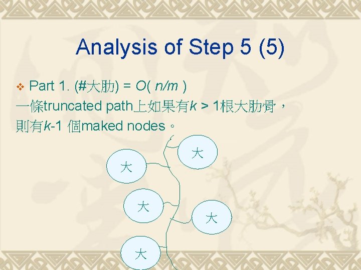 Analysis of Step 5 (5) Part 1. (#大肋) = O( n/m ) 一條truncated path上如果有k