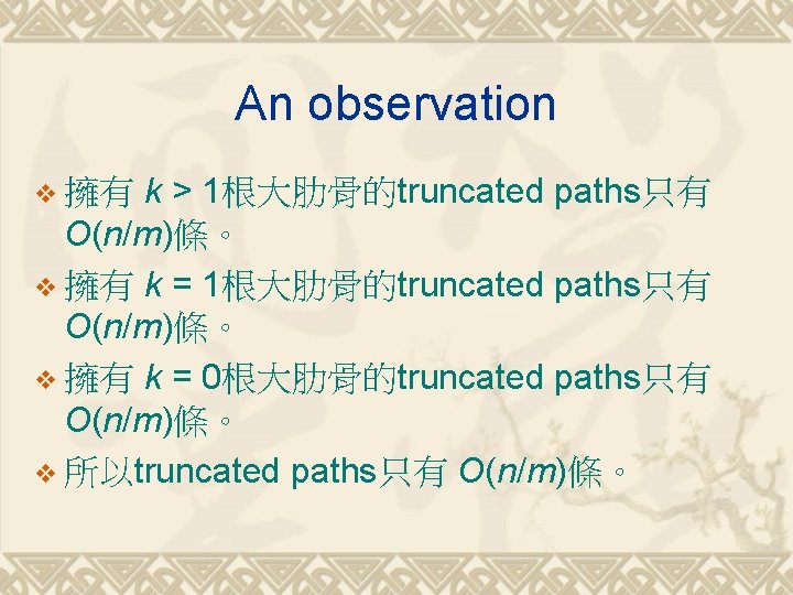 An observation k > 1根大肋骨的truncated paths只有 O(n/m)條。 v 擁有 k = 0根大肋骨的truncated paths只有 O(n/m)條。
